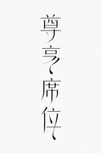 参考图极简笔画拼字风格，设计文字"尊享席位"，竖向排版，纤细笔画拼接，简约留白背景，现代极简字体设计预览效果