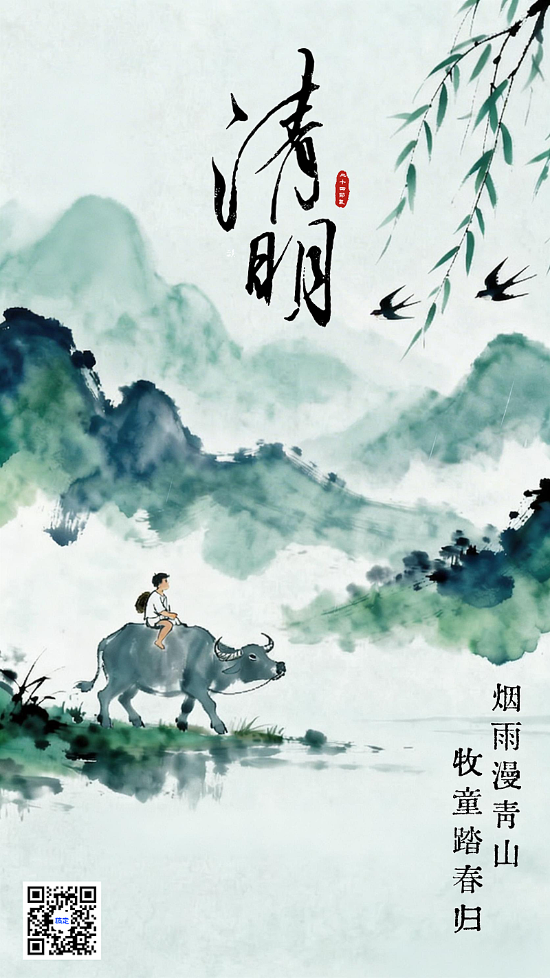 水墨国风清明节气海报牧童踏春烟雨山水意境
