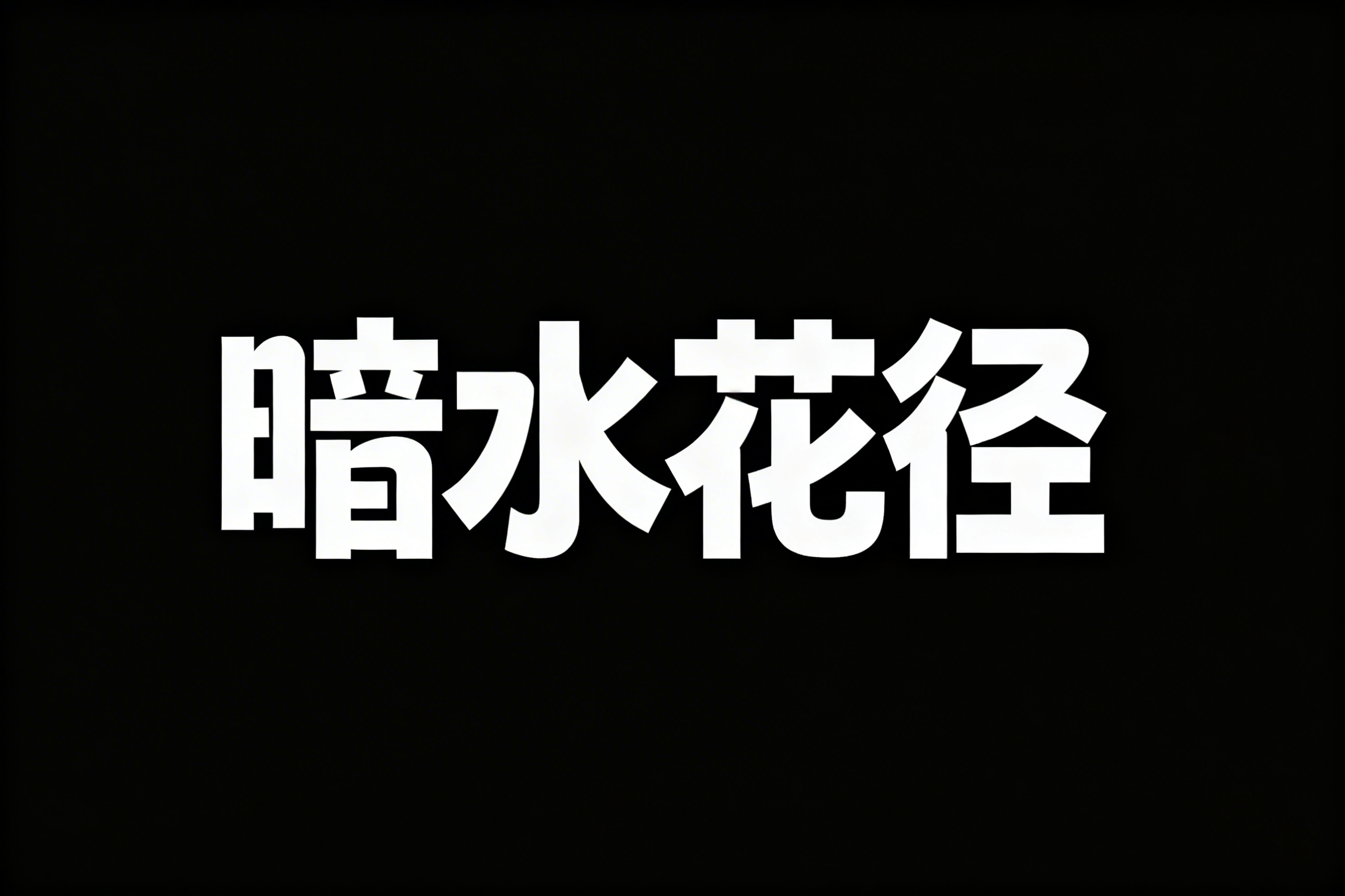 创意预览图