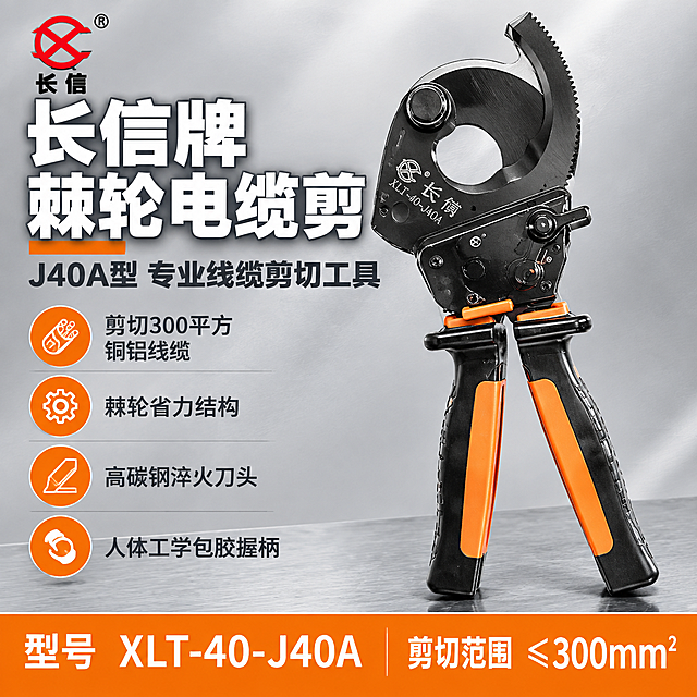 [主图-1] 首图点击率海报，展示长信牌J40A型棘轮电缆剪的专业品质与核心卖点。
[统一基调] 专业工业风，浅灰金属质感背景，主色为深灰+橙色点缀，标题白色粗黑体，辅助文字深灰色，强调色橙色，整体高信息密度满版构图，五金器械商业摄影质感。
[画面] 画面右侧为电缆剪主体大图，占画面约60%，产品从包装中取出展示完整形态，黑橙配色手柄张开状态，棘轮结构清晰可见，刀头部分微微抬起展示剪切口。左侧上方放置长信品牌Logo，下方是超大主标题，再下方排列4个核心卖点图标+短句。底部一条橙色通栏放置型号与核心参数。产品放置在浅灰色金属工作台上，有自然投影。
[光影质感] 商业摄影棚拍质感，主光左上方45度，金属刀头有清晰高光边缘，塑胶手柄有哑光质感，整体光线明亮干净，阴影柔和不发脏。
[配色] 背景浅灰色渐变，主标题白色加粗，副标题深灰色，卖点图标橙色，底部通栏橙底白字，产品保持原图黑橙配色。
[文字版式] 左上品牌Logo，左中部超大主标题"长信牌棘轮电缆剪"，副标题"J40A型 专业线缆剪切工具"，下方4个卖点竖排："剪切300平方铜铝线缆""棘轮省力结构""高碳钢淬火刀头""人体工学包胶握柄"，底部橙色通栏写"型号 XLT-40-J40A 剪切范围 ≤300mm²"。所有文字横排，字体为粗黑无衬线体，层级分明。
[输出要求] 1:1正方形比例，2048*2048像素，产品清晰不变形，文字清晰可读，无水印无平台Logo，无多余杂物。
