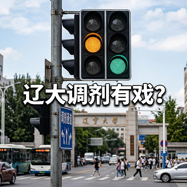 交通信号灯特写，背景是模糊的辽宁大学校门，前景是一个巨大的信号灯正在从黄灯跳转到绿灯，路牌写着“调剂通道”，画面正中悬浮着醒目的白色黑体大字“辽大调剂有戏？”