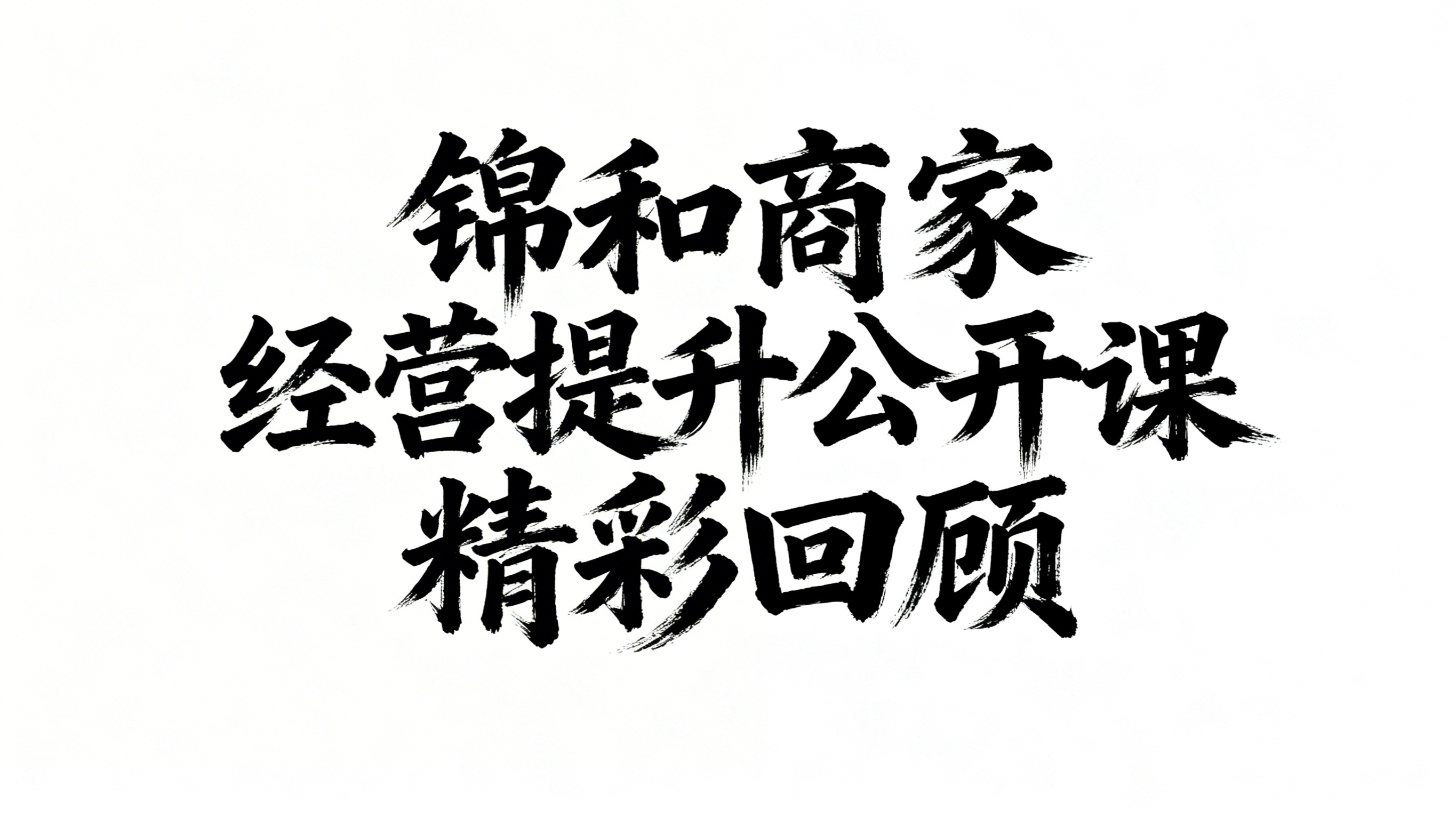 设计主题字："锦和商家经营提升公开课精彩回顾"，要求字体风格苍… - 图片创意预览