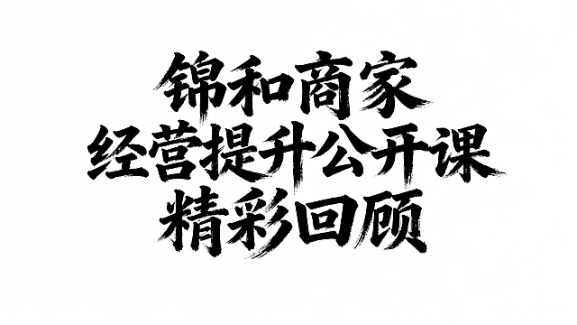 设计主题字："锦和商家经营提升公开课精彩回顾"，要求字体风格苍劲有力，手写毛笔字体样式，纯黑色文字，纯白色背景，文字居中排版