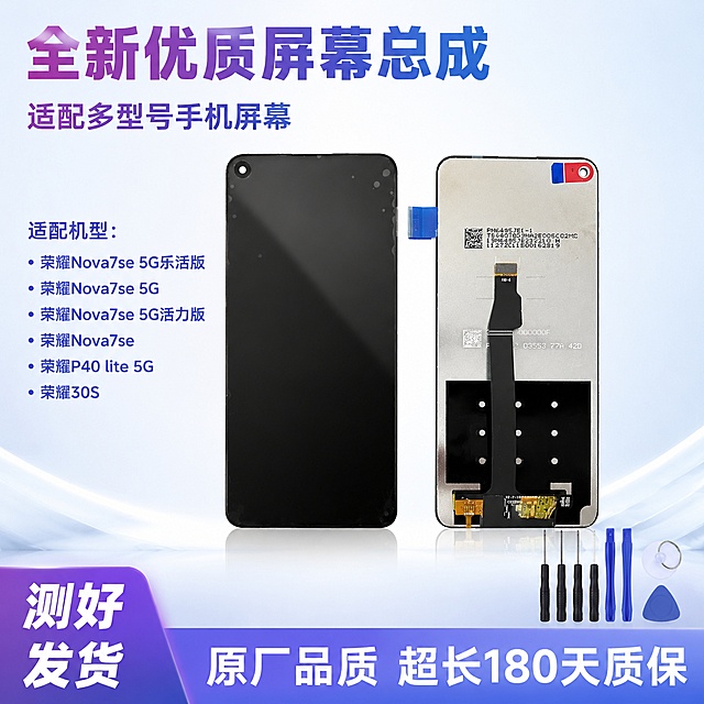 「图片1」，生成5张场景图，参考「图片1」的相似度50%，适用于 荣耀Nova7se 5G乐活版/Nova7se 5G/Nova7se 5G活力版/Nova7se/P40 lite 5G/荣30S，卖点是：原厂品质标准管控 全程人工真机全功能录视频打包测试发货。超长180天质保。品牌：优质屏幕总成  提供工具「图片1」安装教程 原材料全新，商品信息中（文字或图片）不要有带有“赠品”“送” 相关文字信息，，适配拼多多平台，主图比例为1:1图片比例1:1，4K。