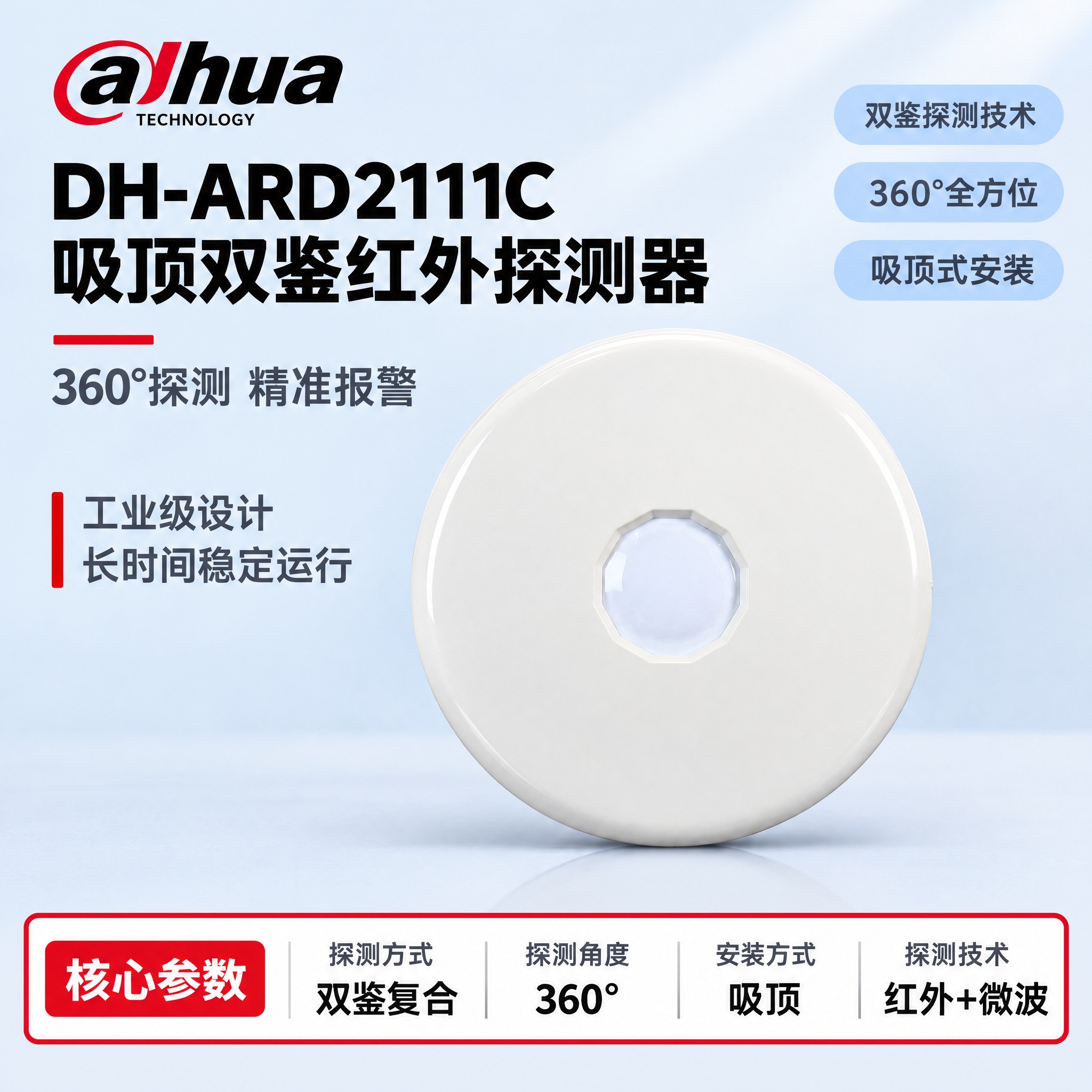 [单张主图] DH-ARD2111C 吸顶双鉴红外探测器，严格… - 图片创意预览