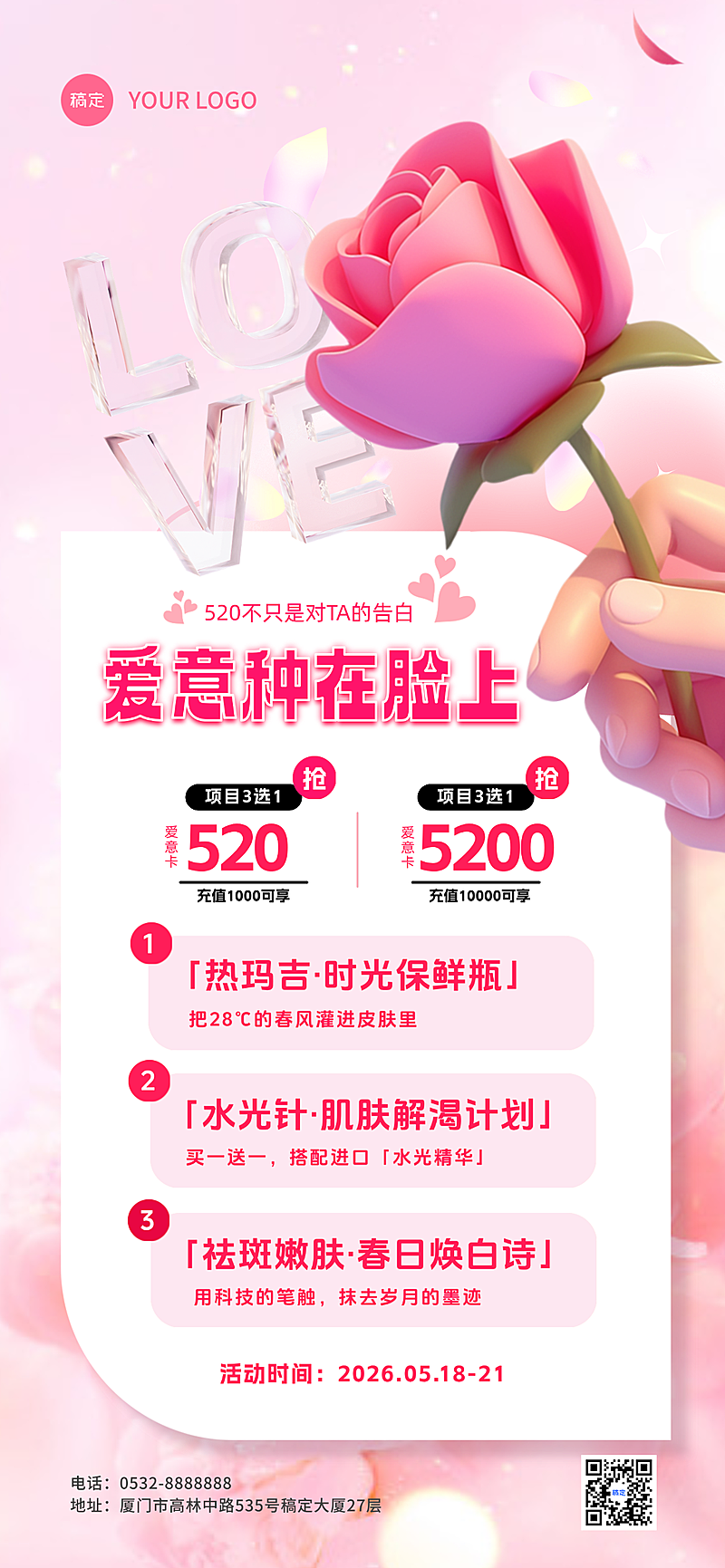520医美充值促销3D玫瑰全屏海报