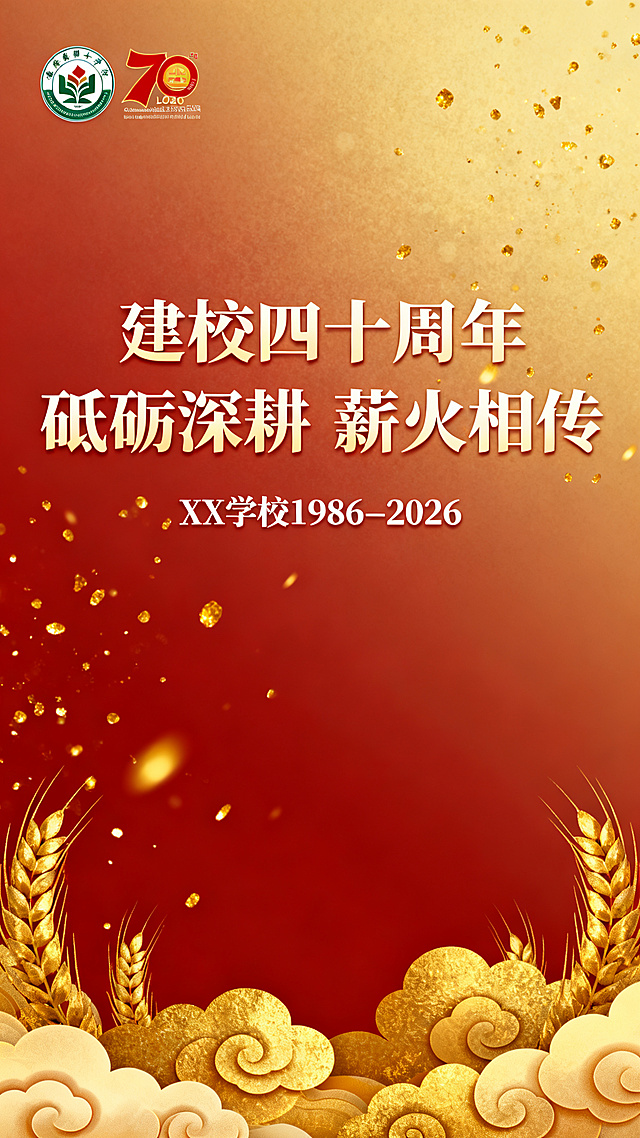 XX学校建校40周年H5封面首页，主标题“建校四十周年 砥砺深耕 薪火相传”，副标题“XX学校1986–2026”，左上角放置校徽和校庆LOGO，底部装饰金色祥云和麦穗元素，渐变红金配色，复古怀旧简约国风风格，金色粒子飘落特效，竖屏设计，整体大气庄重