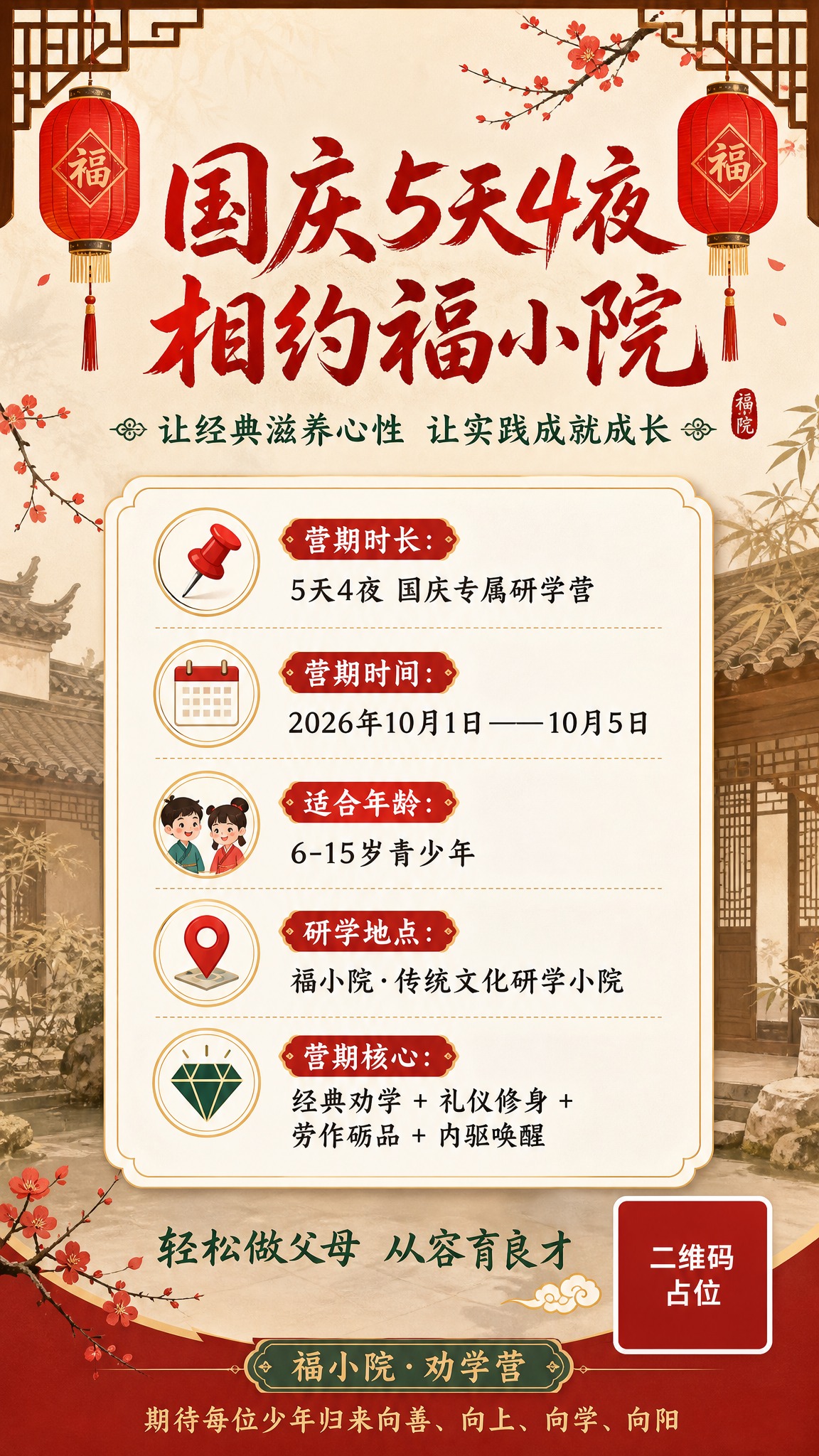 一张中式雅致风格的报名信息竖版海报，9:16比例。主题为国庆劝… - 图片创意预览