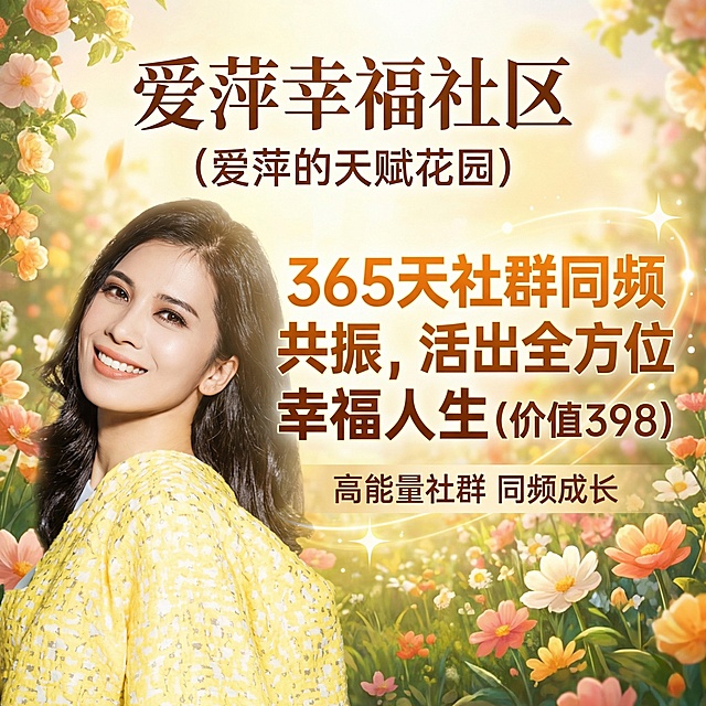 以提供的爱萍老师图片为基础，制作爱萍幸福社区（爱萍的天赋花园）正方形主图封面，突出“365天社群同频共振，活出全方位幸福人生（价值398）”核心卖点，画面上方放置“爱萍幸福社区”标题，下方标注“高能量社群 同频成长”，整体风格温馨活力，色彩明亮