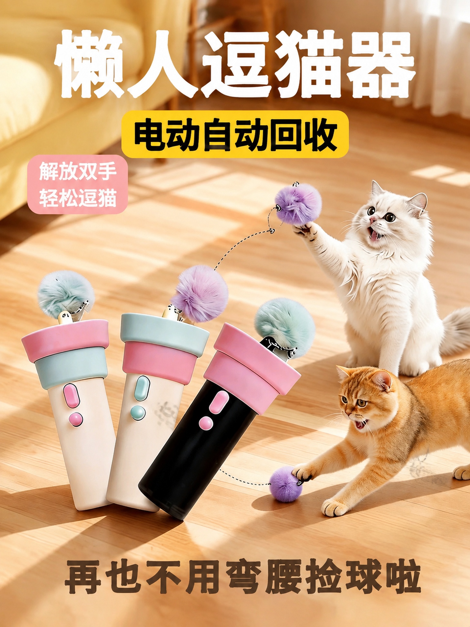 [主图-1] 电动回收懒人逗猫器首图 产品情绪场景首图 [氛围… - 图片创意预览