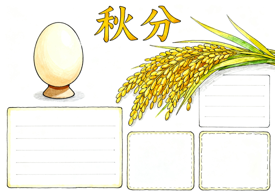 二十四节气秋分主题横版A4手抄报，马克笔手绘风格，配色简化，保留竖蛋、丰收稻谷核心元素，顶部"秋分"大字标题，预留充足文字框，整体色调简约干净预览效果