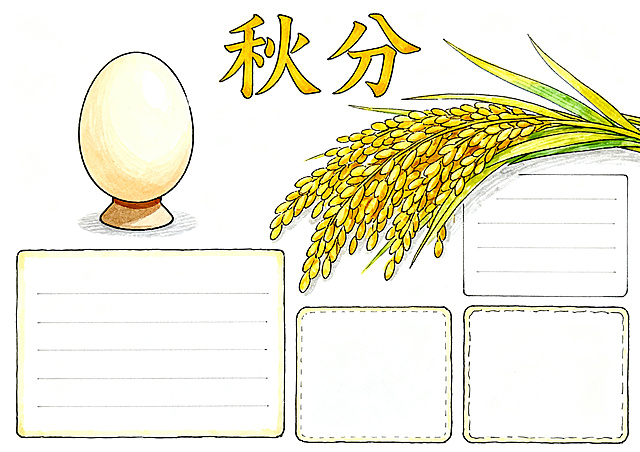 二十四节气秋分主题横版A4手抄报，马克笔手绘风格，配色简化，保留竖蛋、丰收稻谷核心元素，顶部"秋分"大字标题，预留充足文字框，整体色调简约干净