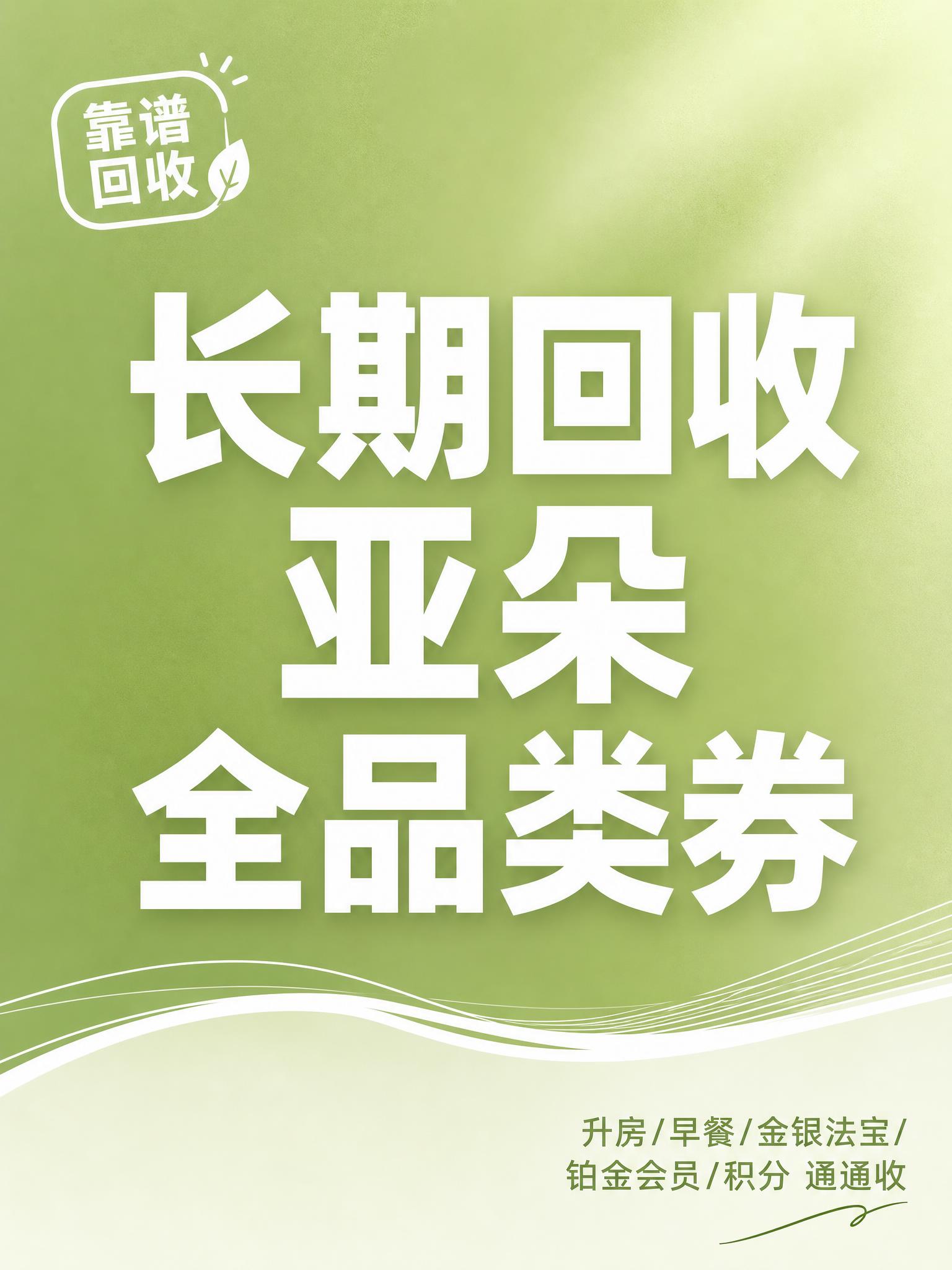 闲鱼大字封面，ins清新风格，主题为长期回收亚朵升房券早餐券金… - 图片创意预览