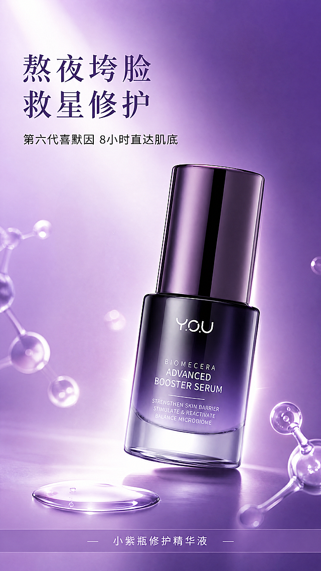 「图片1」这个是 Y.O.U 紫瓶修护精华液 产品，全网搜索该产品的特性详情，帮我生成一套详情页
