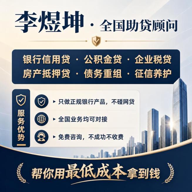 专业金融助贷宣传图，现代商务风格，背景简约大气，画面内容从上到下依次为：标题"李煜坤 · 全国助贷顾问"，业务列表"银行信用贷 · 公积金贷 · 企业税贷 房产抵押贷 · 债务重组 · 征信养护"，服预览效果