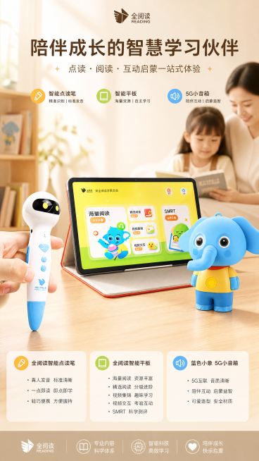 将全阅读智能点读笔、全阅读智能平板、蓝色小象5G小音箱三个产品放在一起，制作一张亲子温馨风格的儿童学习产品海报，整体暖调柔和氛围，家居场景背景，高级质感，突出三个产品，保留产品介绍文案预览效果