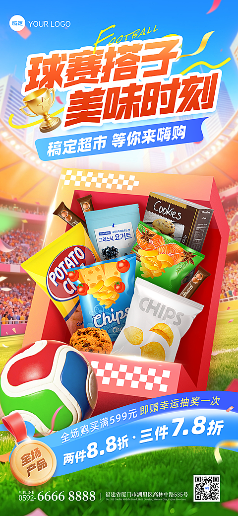 世界杯球赛零食商品零售营销促销活动全屏竖版海报