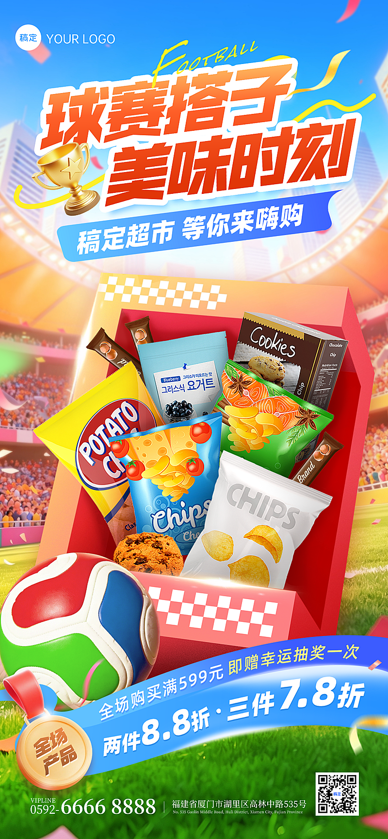 世界杯球赛零食商品零售营销促销活动全屏竖版海报
