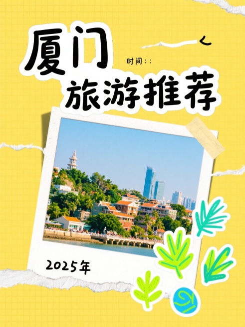 半调风格，海报设计，大标题“厦门 旅游推荐”，手写质感的字体，字体夸张且醒目，海报最底部小字写着“2025年”，手写质感字体，背景为拍立得厦门风景照片，纸张撕拉的质感，有荧光色植物贴图装饰点缀预览效果