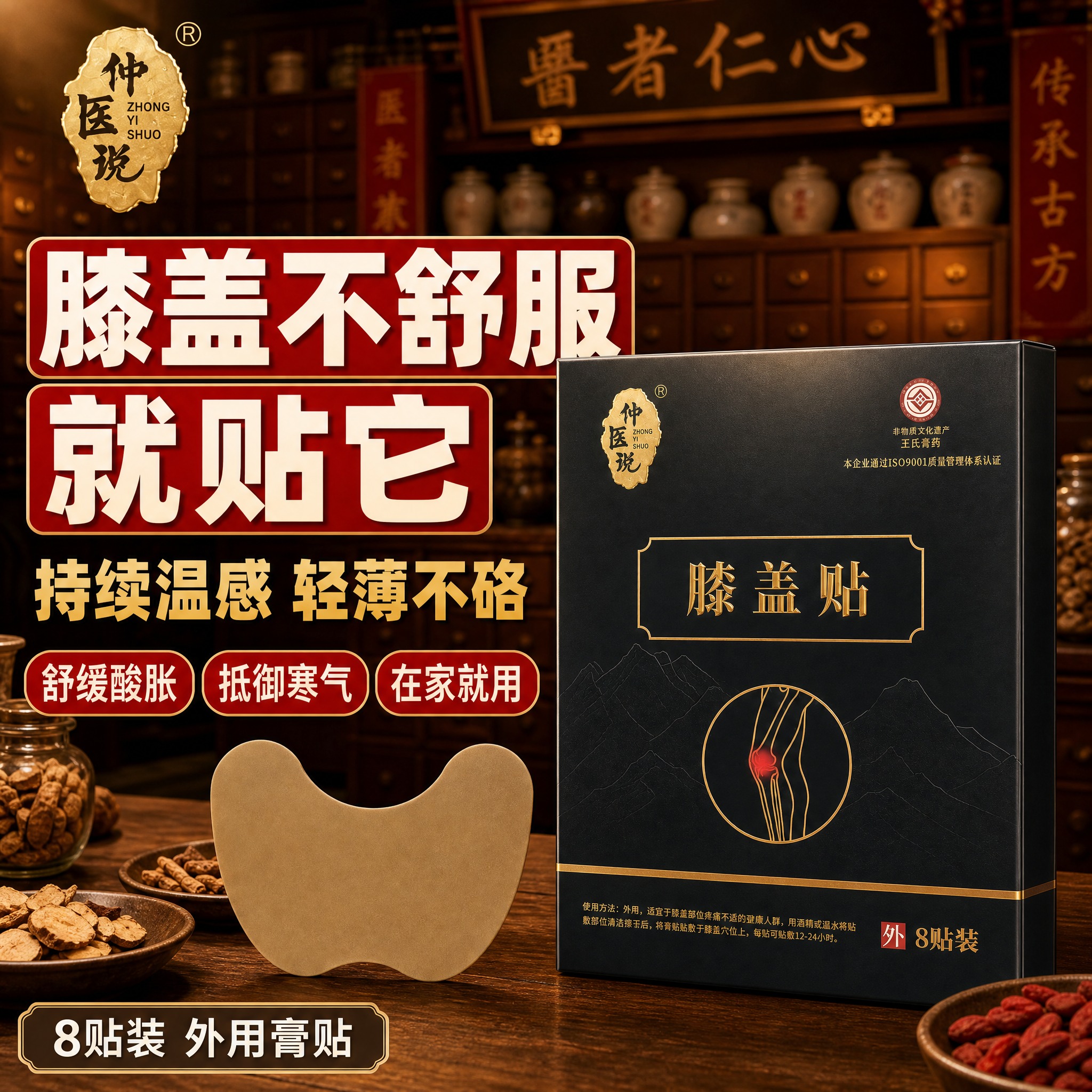 [主图-1] 首图点击率，主题：膝盖酸胀僵硬就贴它 持续温感养… - 图片创意预览