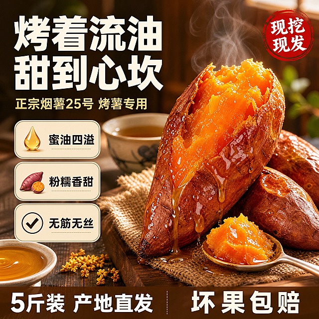 [主图-烤红薯流油场景] 烟薯25蜜薯电商主图，爆款促销感，核心展示烤红薯流油的诱人食用场景。

[画面主体] 画面右侧是一个刚出炉的烤红薯，外皮焦糖化裂开，从裂缝中涌出金黄色的蜜糖油汁，油汁顺着红薯表皮往下流淌，形成厚厚的油亮糖层。薯肉橙红饱满，冒着热气。旁边放着2个完整烤红薯和1个用勺子挖开的烤红薯，勺子上沾着流蜜的薯肉。主体占画面约55%。

[构图版式] 包围留白促销型版式。产品主体偏右，文案和卖点分布在左侧和底部。

[场景元素] 背景为温馨的厨房餐桌场景，木质桌面上放着烤红薯，旁边有粗麻布垫、一小碟蜂蜜、几片干桂花和一杯热茶，营造冬日暖食的氛围。背景有轻微的窗户光影和绿植虚化。

[文案版式] 左上角主标题粗黑体分两行：第一行"烤着流油"，第二行"甜到心坎"，暖白色大字。主标题下方副文案"正宗烟薯25号 烤薯专用"，浅金色小字。左侧有3个圆角矩形卖点卡片竖向排列：第一个"蜜油四溢"配滴油图标，第二个"粉糯香甜"配红薯图标，第三个"无筋无丝"配对勾图标。底部通栏深棕色半透明条，左侧写"5斤装 产地直发"白色字，右侧写"坏果包赔"白色字。右上角红色印章标签写"现挖现发"。

[光影质感] 暖调室内自然光，从左上方斜射，烤红薯表面油光发亮，蜜糖有晶莹反光，热气袅袅上升，整体温暖治愈。商业美食摄影质感，色彩浓郁饱和。

[配色字体] 主色调暖棕与焦糖色，辅助色金黄与奶白，强调色红色。主标题粗黑体，卡片文字中等黑体，底部文字小号黑体。

[比例分辨率] 1:1正方形，2048px×2048px，2K分辨率。

[负向提示词] 禁止变形、禁止错字糊字、禁止水印、禁止平台Logo、禁止烤焦发黑、禁止薯肉发干、禁止背景杂乱、禁止人物面部。