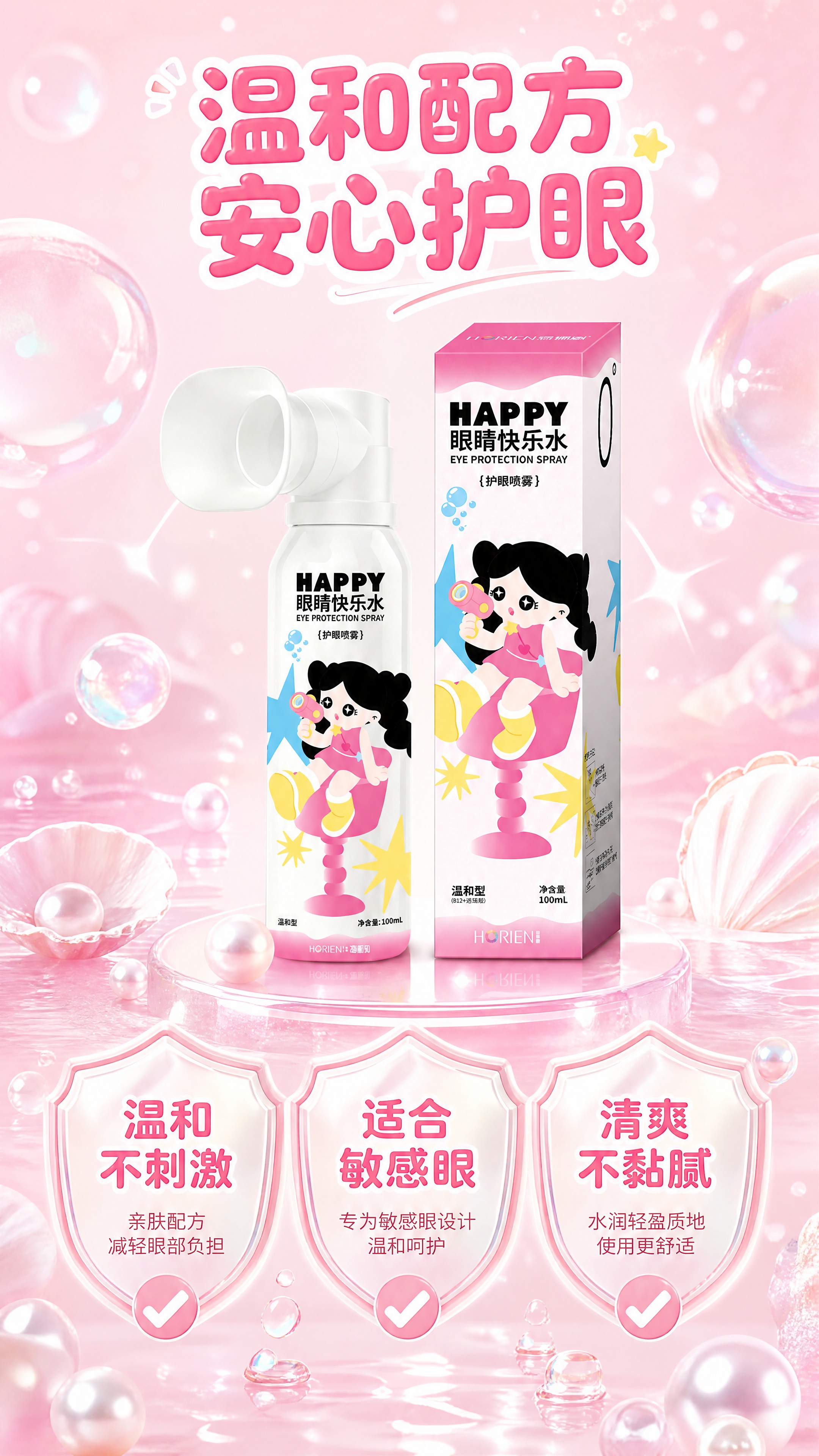 [商品] 使用【图3】HAPPY眼睛快乐水护眼喷雾（喷雾瓶+包… - 图片创意预览
