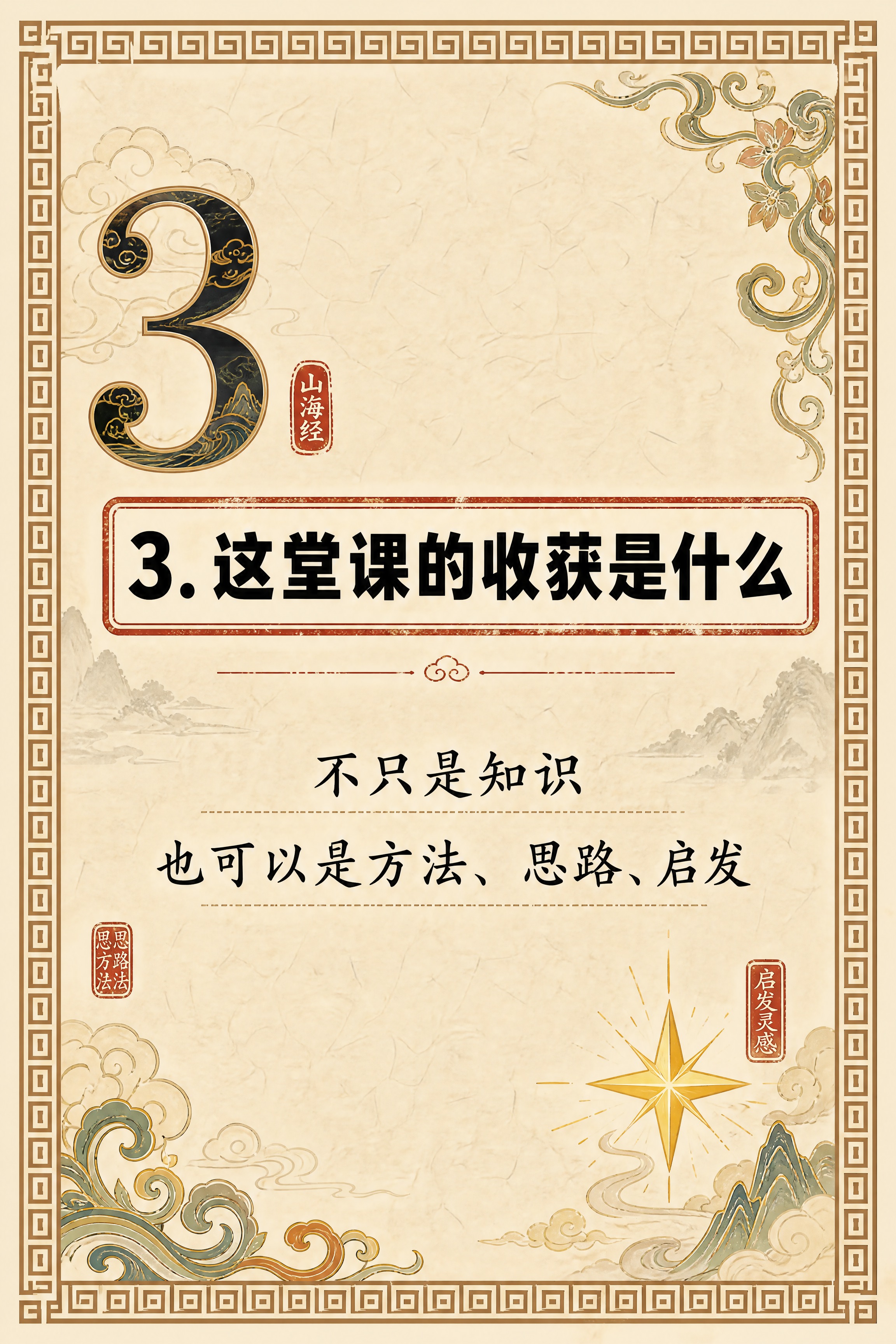 小红书笔记内页，第三样卡片，国风山海经风格，米黄色宣纸纹理背景… - 图片创意预览