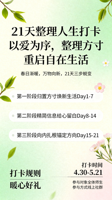 活动宣传海报，主题为"21天整理人生打卡 以爱为序，整理方寸，重启自在生活"，包含活动文案：春日渐暖，万物向新，21天三步蜕变，第一阶段归置方寸焕新生活Day1-7，第二阶段精简信息给心留白Day8-预览效果