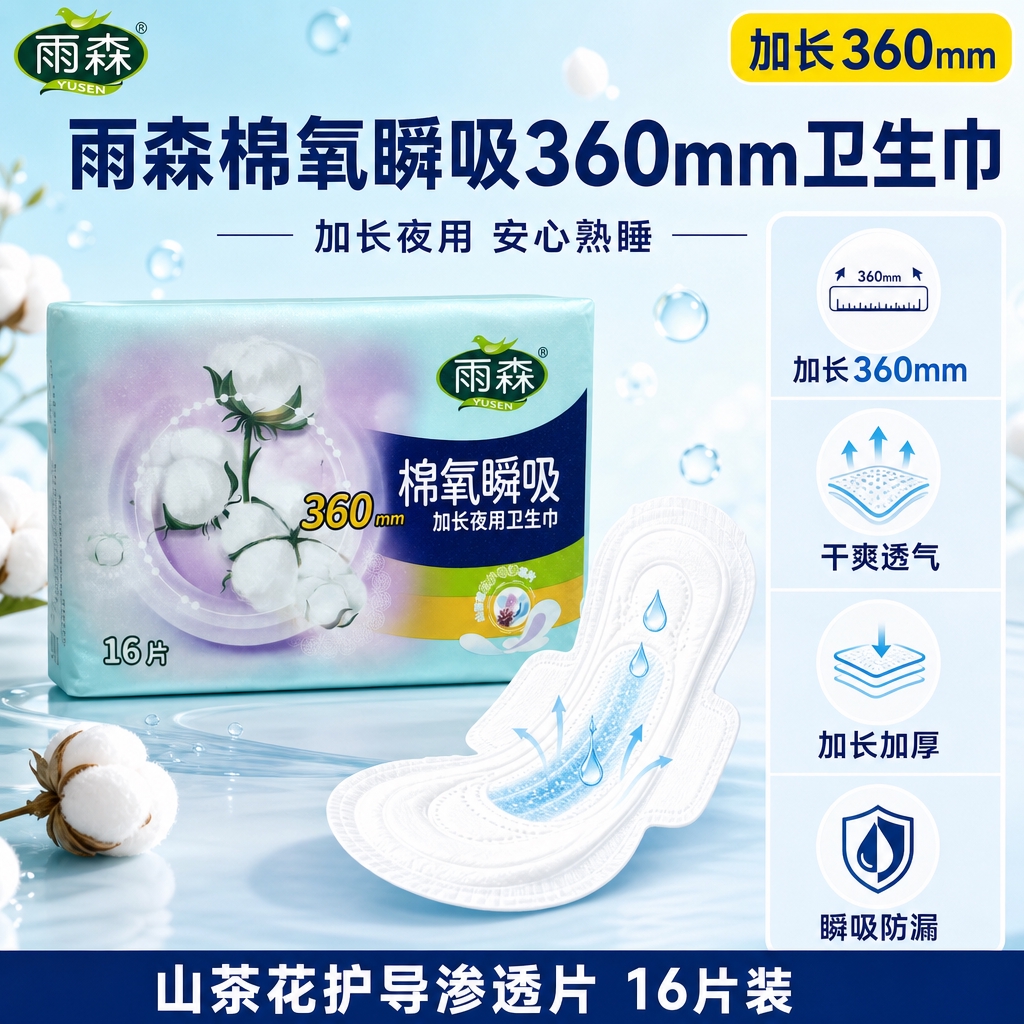 [主图-1 首图] 雨森棉氧瞬吸360mm加长夜用卫生巾拼多多… - 图片创意预览