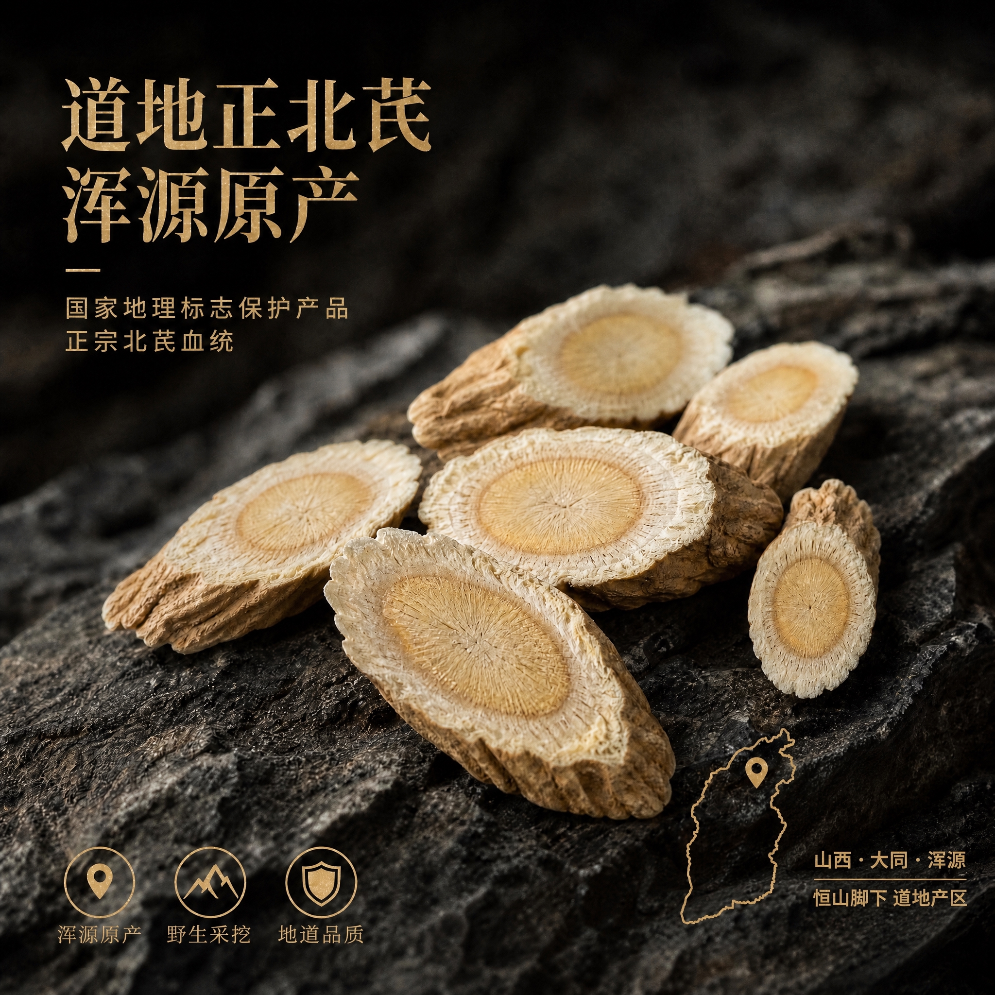 保留原图整体风格：深灰色岩石背景，左上角金色大字“道地正北芪… - 图片创意预览