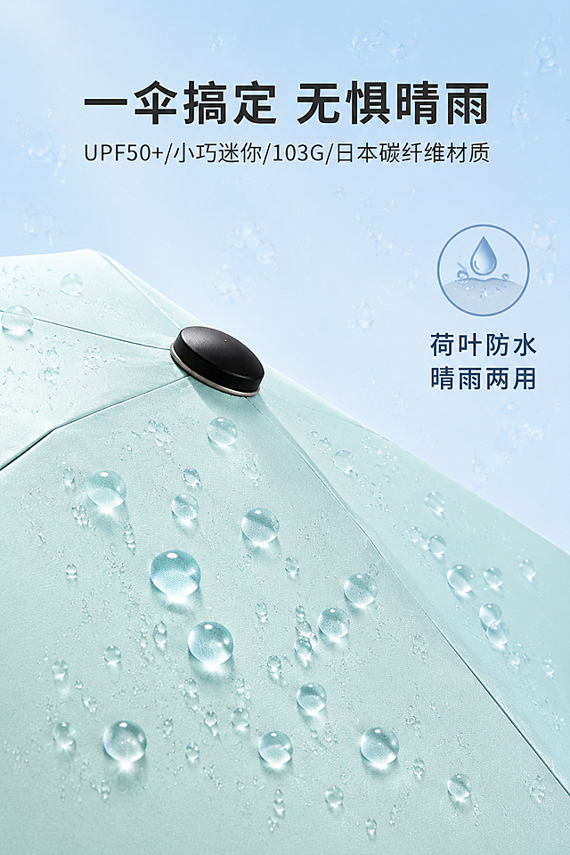 2:3竖屏，严格还原上传的产品图，包括包装设计、颜色、LOGO位置、文字内容、图案元素等所有细节，产品尺寸为小巧迷你铅笔伞款式，尺寸比例保持1:1；整体延续马卡龙清新风，背景为浅天蓝色（#B4D8F0），搭配淡淡的水滴纹理；画面主体为伞布防水效果特写（水滴落在伞布上形成晶莹水珠，呈现明显荷叶效应），右侧点缀简约文字"荷叶防水 晴雨两用"；主标题采用无衬线极简文字，居中对齐，内容为"一伞搞定 无惧晴雨"，字体醒目；水滴细节清晰，伞布质感通透，色调柔和，卖点直观，无多余杂乱元素，快速传递"晴雨两用"优势，贴合抖音用户实用需求。