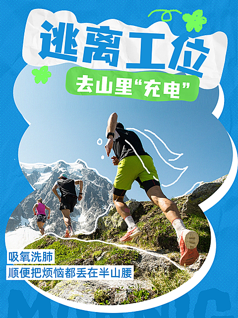 登山户外运动社交活动宣传趣味大字小红书封面