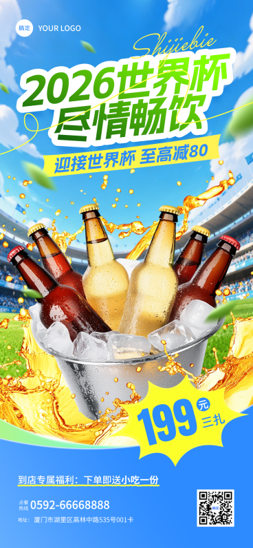 世界杯球赛啤酒餐饮美食营销促销感全屏竖版海报预览效果
