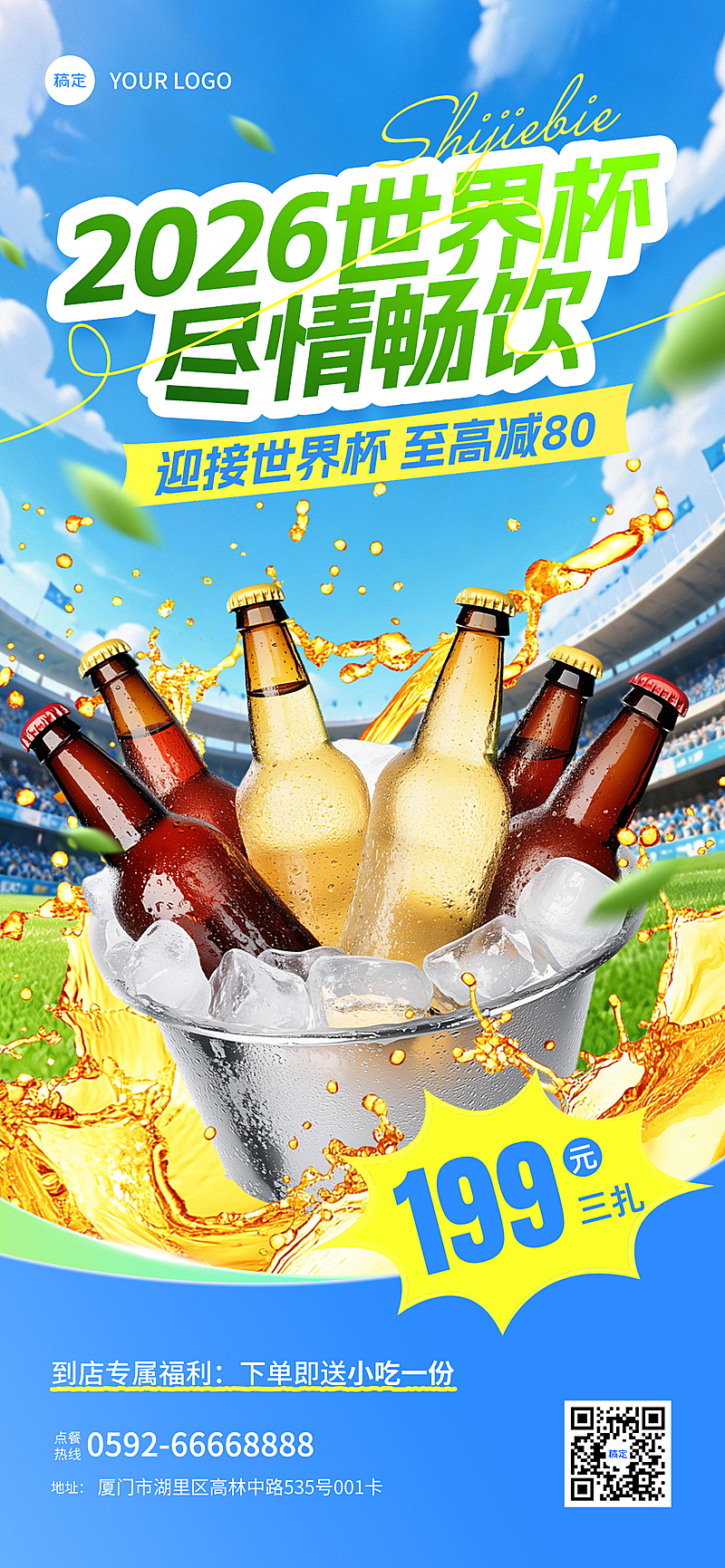 世界杯球赛啤酒餐饮美食营销促销感全屏竖版海报