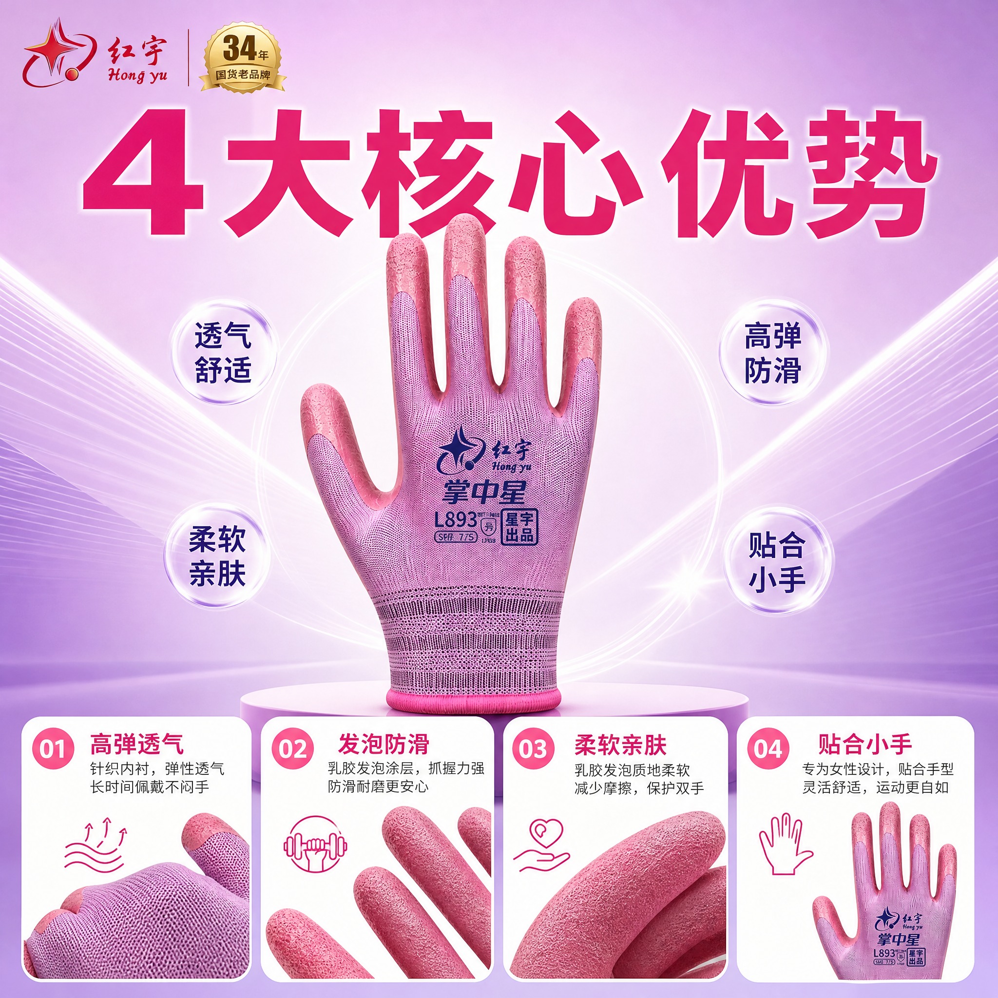 红宇掌中星女款健身手套核心卖点图，四大优势展示。画面中央展示一… - 图片创意预览