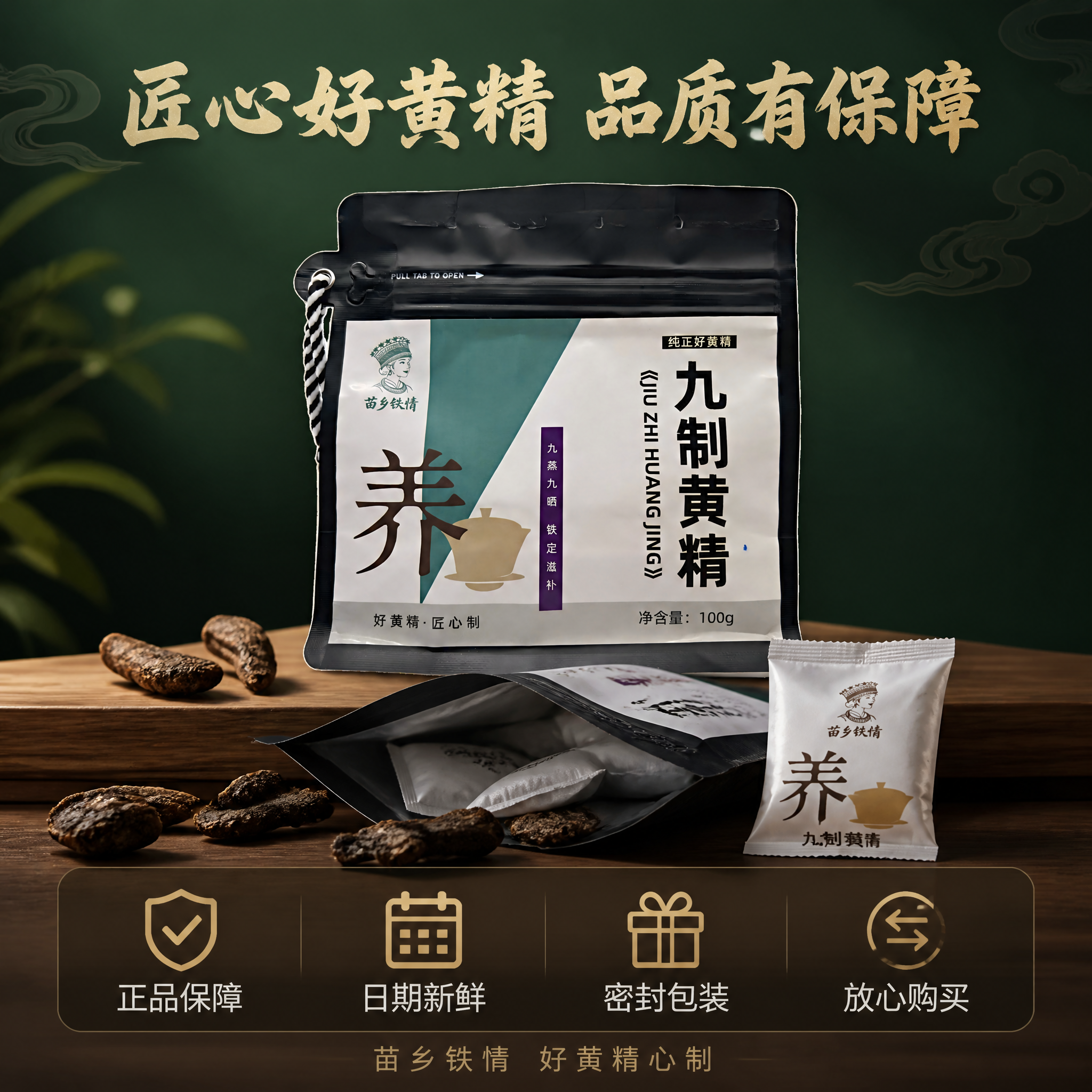 [主图-5] 九制黄精服务承诺转化图。 [氛围风格] 中式品质… - 图片创意预览