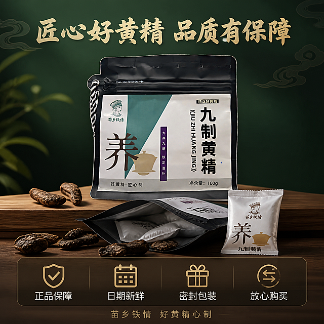 [主图-5] 九制黄精服务承诺转化图。
[氛围风格] 中式品质保障风，稳重可信，传递正品保障与贴心服务。
[画质] 商业摄影质感、光线柔和通透、产品清晰真实、画面干净高级，超高清细节。
[元素] 画面中央偏上位置摆放苗乡铁情九制黄精包装袋，正面完整展示，包装袋微微倾斜有动感。包装袋下方有打开状态的袋口特写，展示内部独立小包装或黄精饮片（露出部分即可）。周围散落3-4块黄精饮片和一小包独立包装小样。背景为深墨绿色到浅墨绿的渐变，底部有深棕色木质台面。画面上方有淡淡的祥云纹理装饰，增添中式感。**保持产品包装袋外观（即物理结构、材质质感、颜色、标签图案）与输入产品图完全一致，杜绝任何变形和色差，精细化处理**。商品主体占比约55%。
[光影] 正面柔和主光加两侧辅助光，产品正面光照均匀清晰，边缘有轻微轮廓光，整体光线明亮通透，阴影柔和，品质感强。
[配色] 主色深墨绿（背景）；辅色米白、深棕木色；强调色暗金色、正红色（服务标签点缀）。
[视角构图] 平视微仰视角，产品居中略偏上，下方服务承诺区，上下构图，视觉重心稳定。
[文字版式] 顶部主标题"匠心好黄精 品质有保障"，粗书法体暗金色最大号，居中。产品下方设置半透明深棕色悬浮条（两端留空不顶边），横向均匀排列四个服务承诺图标加文字，从左到右：第一个盾牌图标+"正品保障"，第二个日历图标+"日期新鲜"，第三个礼盒图标+"密封包装"，第四个退换图标+"放心购买"。图标为暗金色线条，文字为米白色黑体，图标在上文字在下。最底部有一行小字"苗乡铁情 好黄精心制"，细宋体浅金色，居中。
[输出要求] 1:1比例，文字清晰锐利可辨，超高清商业摄影质感。
[负向提示词] 变形，文字错乱，产品图模糊，背景杂乱，水印，电商平台Logo，多余的手，畸形手，价格数字，促销信息。
