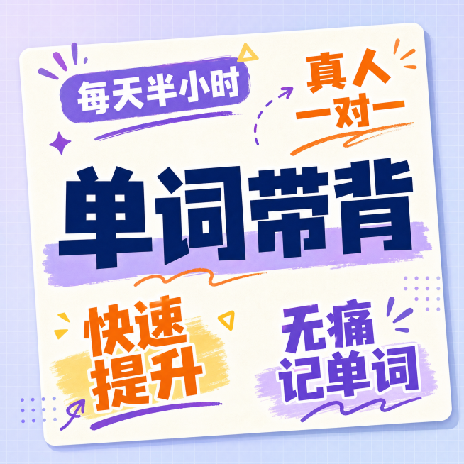 参考这张图，更换底图颜色，更换文字颜色，重新打乱排版，生成类似文案排版图，图片比例1比1。保留原所有文字内容：单词带背、真人一对一、每天半小时、无痛记单词、快速提升预览效果