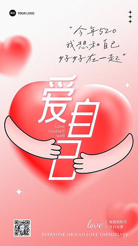 红色创意爱心520爱自己主题海报