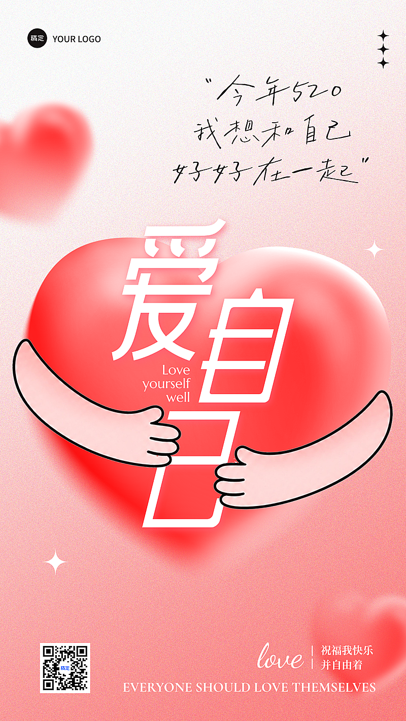 红色创意爱心520爱自己主题海报