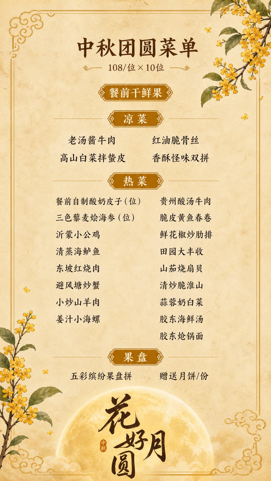 参考图中的新中式中秋节菜单风格，生成一张竖版中秋节菜单内容图。… - 图片创意预览