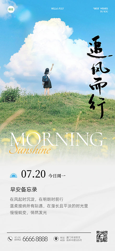早安日签夏季问候祝福励志正能量手写字日系风清新实景朋友圈海报