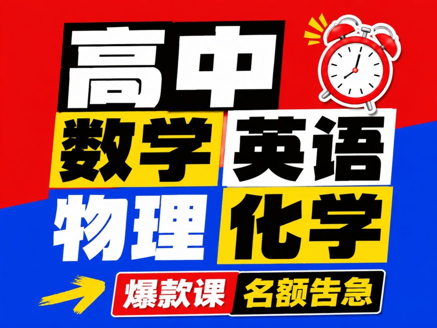 小红书笔记大字封面，纯大字，高饱和撞色，版式精美，小红书笔记封面质感，适合信息流点击。主标题必须完整呈现且为画面视觉中心，字号占画面约 60% 视觉权重，逐字锁定：「高中数学英语物理化学」，清晰可读，预览效果
