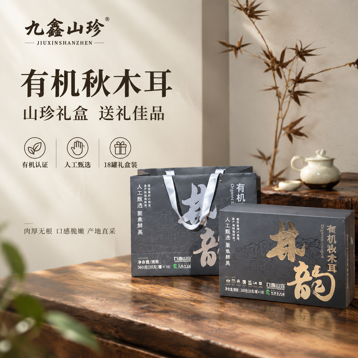 [单张主图] 九鑫山珍有机秋木耳礼盒（林韵系列），高级氛围感路… - 图片创意预览
