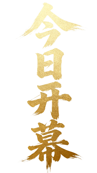 浅金色书法艺术字体，“今日开幕”竖版排列，白色背景，笔触大气，挥洒有力预览效果