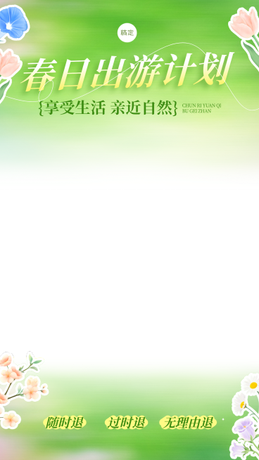 春日出游计划旅游直播间贴片预览效果