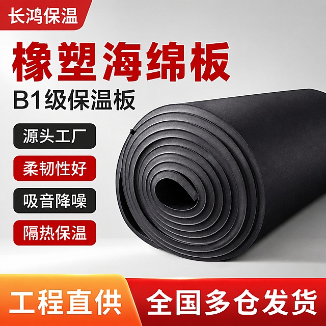 [单张主图] B1级橡塑海绵保温板建材产品电商主图，采用爆款促销感主图路线，目标是突出产品核心卖点吸引工程批发客户下单。参考比对：参考原图片版式结构，提取左上角品牌位、左侧卖点排布、中心产品展示、底部服务信息的构图逻辑，优化排版提升专业感。[画面主体] 黑色卷状橡塑海绵保温板居中放置，占画面65%左右，保持产品外观（物理结构、材质质感、黑色颜色）与输入产品图绝对一致，杜绝任何变形和色差，精细化处理表面纹理和卷状层次，卷芯纹理清晰展示。左上角保留长鸿保温品牌文字标识，字形颜色与原图保持一致。[构图版式] 使用左文右品标签参数型版式，左侧38%区域放置文字信息，右侧产品占60%左右，信息层级清晰，品牌-主标题-核心卖点-服务依次排布。[场景元素] 背景使用浅灰色渐变干净底色，没有杂乱元素，卖点采用黑色和红色胶囊标签区分，底部红橙色渐变通栏放置服务信息。[文案版式] 左上角品牌位文字"长鸿保温"白色字红色块；主标题大字"橡塑海绵板"红色粗体，下一行小字"B1级保温板"黑色；左侧卖点依次为：深灰底白字"源头工厂"，红底白字"柔韧性好"，深灰底白字"吸音降噪"，红底白字"隔热保温"；底部通栏左侧橙黄底白字"工程直供"，右侧红底白字"全国多仓发货"，所有文字清晰可读，无遮挡产品主体，字色与背景对比强烈。[光影质感] 主光正面均匀打亮产品，呈现海绵材质的哑光质感，辅光补充卷层阴影区分层次，整体画面干净通透，商业摄影质感，产品清晰真实。[配色字体] 主色浅灰背景，辅助色红色和黑色，强调色橙红渐变；字体采用粗黑无衬线字体，主标题最大，卖点文字次之，服务文字清晰对比。[比例分辨率] 1:1比例，2K分辨率，文字清晰可辨，超高清商业摄影质感。[负向提示词] 变形，文字错乱，产品图模糊，背景杂乱，水印，电商平台Logo，错字，主体遮挡