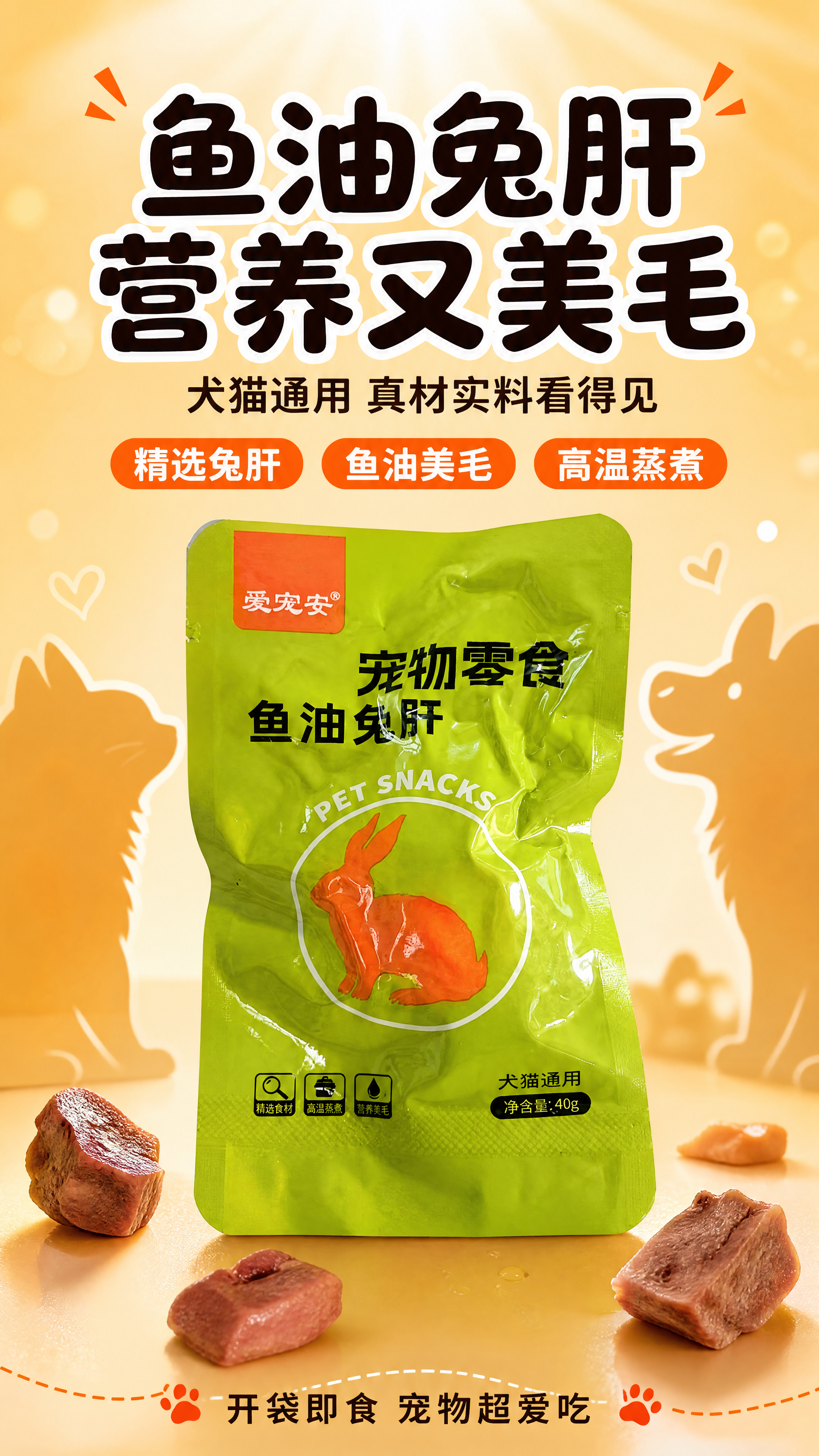 [商品] 使用【图1】爱宠安鱼油兔肝宠物零食绿色包装袋；保留包… - 图片创意预览