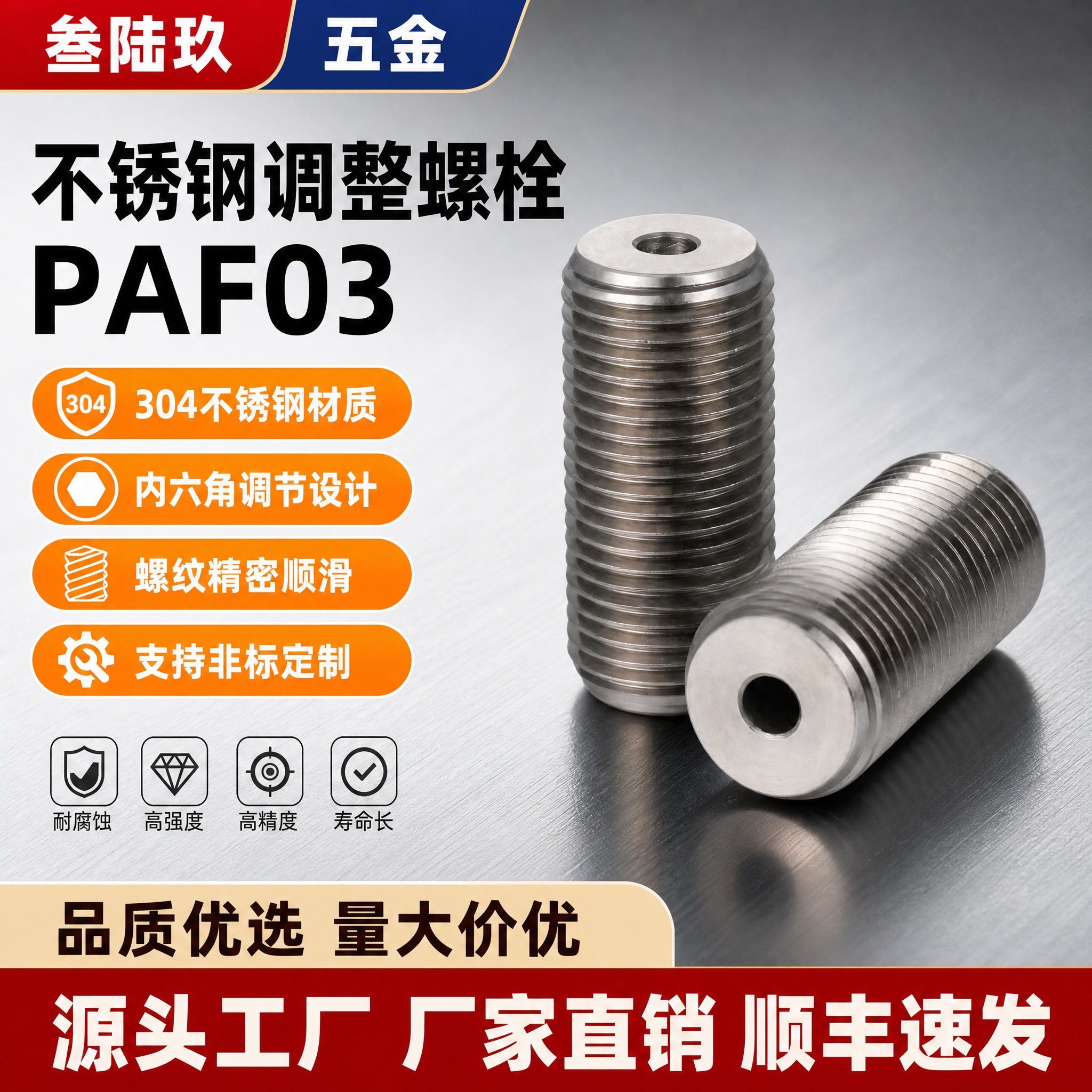 [单张主图] 叁陆玖品牌不锈钢内六角调整螺栓PAF03，爆款促… - 图片创意预览