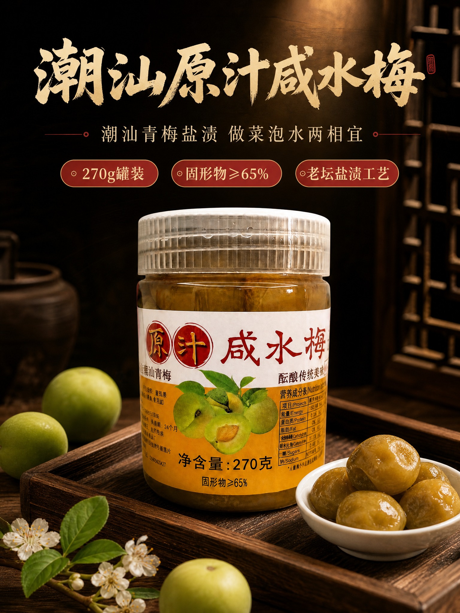 [商品] 使用【图10】潮汕原汁咸水梅270g罐装正面主图作为… - 图片创意预览